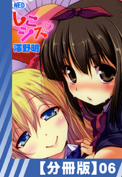 【分冊版】しこシス（６）