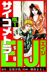 サイコメトラーEIJI　愛蔵版