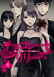 チョコレートリリー　～隣人は復讐という名の毒をもつ～　6