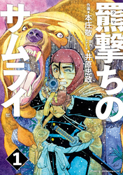 【期間限定　無料お試し版】羆撃ちのサムライ