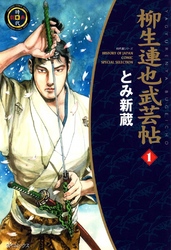 【期間限定　無料お試し版】柳生連也武芸帖