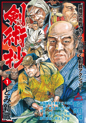 【期間限定　無料お試し版】剣術抄