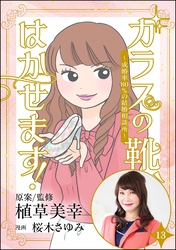 ガラスの靴、はかせます！ ～成婚率80％の結婚相談所～（分冊版）　【第13話】