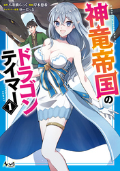 【期間限定　無料お試し版】神竜帝国のドラゴンテイマー