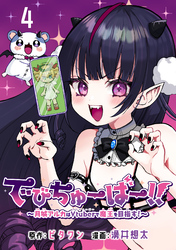 でびちゅーばー！！～月城アルカはVtuberで魔王を目指す！～(話売り)　#4