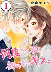 【期間限定　無料お試し版】【フルカラー】何度でも君と、初めてのキス。