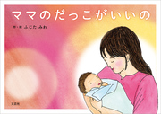 ママのだっこがいいの