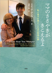 ママのささやきがきこえるよ ─私と息子の音とことばの科学の旅