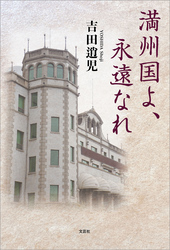 満州国よ、永遠なれ