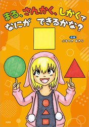 まる、さんかく、しかくで なにが できるかな？
