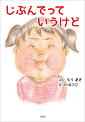 じぶんでっていうけど