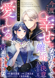 今度こそ幸せになりたくて離婚を決意したところ、無表情な旦那様が「愛してる」と言ってきました。15