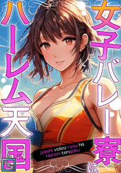 女子バレー寮はハーレム天国【全年齢版】(5)