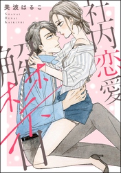 社内恋愛解禁日(単話版)