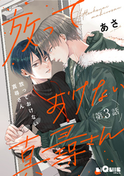 放っておけない真尋さん　第3話