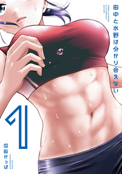 【期間限定　試し読み増量版】田中と水野は分かり合えない