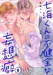 七海くんの不健全な妄想癖６