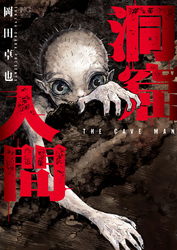 洞窟人間【単話版】 第16話