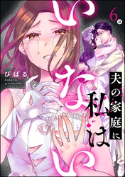 夫の家庭に私はいない（分冊版）　【第6話】