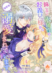 妹なのに氷属性のお義兄様からなぜか溺愛されています【第4話】（エンジェライトコミックス）