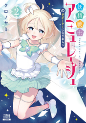 妖精戦士アミュレージュのサポーターになりまして 2巻【特典イラスト付き】