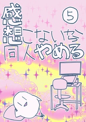 感想こないから同人やめる 5