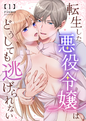 転生した悪役令嬢はどうしても逃げられない(分冊版)