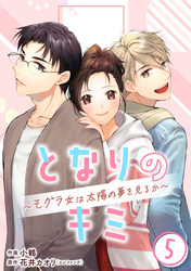 ［話売］となりのキミ～モグラ女は太陽の夢を見るか～5