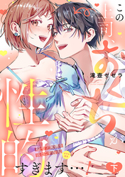 この上司、おくちが性的すぎます…！　超ゼツ愛撫をほどこす舌先（ピアス付き）【単行本版／電子限定描き下ろし漫画付き】(下)