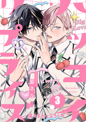 ハツコイ・リプライズ(3)