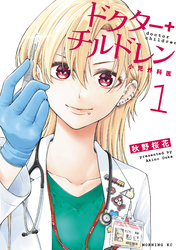 【期間限定　無料お試し版】ドクターチルドレン～小児外科医～