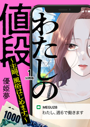 【期間限定　無料お試し版】わたしの値段　～主婦、風俗はじめます。～　分冊版