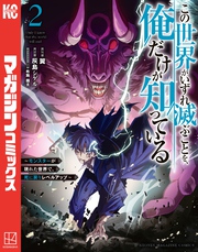 【期間限定　無料お試し版】この世界がいずれ滅ぶことを、俺だけが知っている　～モンスターが現れた世界で、死に戻りレベルアップ～（２）