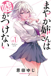 【期間限定　試し読み増量版】まやか姉さんは嘘がつけない