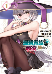 【期間限定　試し読み増量版】最弱貴族に転生したので悪役たちを集めてみた