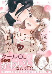 【期間限定　無料お試し版】私と彼女のかわいい恋のはじめ方　分冊版（３）