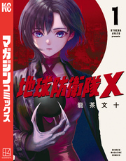 【期間限定　無料お試し版】地球防衛隊Ｘ