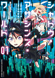 【期間限定　試し読み増量版】シャドウ・アサシンズ・ワールド　～影は薄いけど、最強忍者やってます～