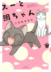 【期間限定　無料お試し版】スーと鯛ちゃん（２）