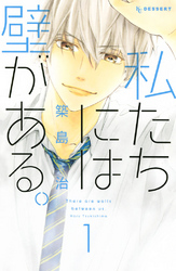 【期間限定　無料お試し版】私たちには壁がある。