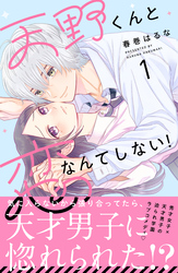 【期間限定　無料お試し版】天野くんと恋なんてしない！