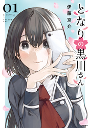 【期間限定　試し読み増量版】となりの黒川さん