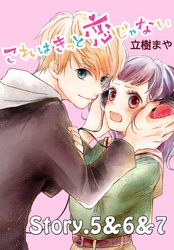 【期間限定　無料お試し版】これはきっと恋じゃない　分冊版（３）　5～7話