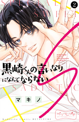 【期間限定　無料お試し版】黒崎くんの言いなりになんてならないＳ　ベツフレプチ（２）