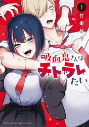 【期間限定　試し読み増量版】吸血鬼さんはチトラレたい