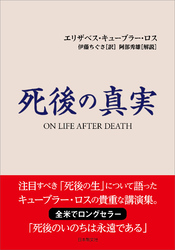 死後の真実