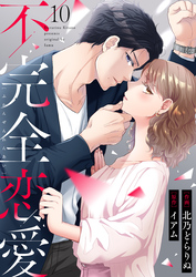 不完全恋愛10