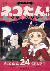 ネコたん!~猫町怪異奇譚~(24)