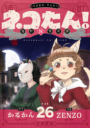 ネコたん!~猫町怪異奇譚~(26)