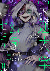 冥途大学幻象ゼミナール(28)